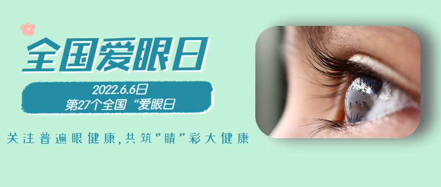 6.6全國(guó)愛(ài)眼日|為“EYE”前行