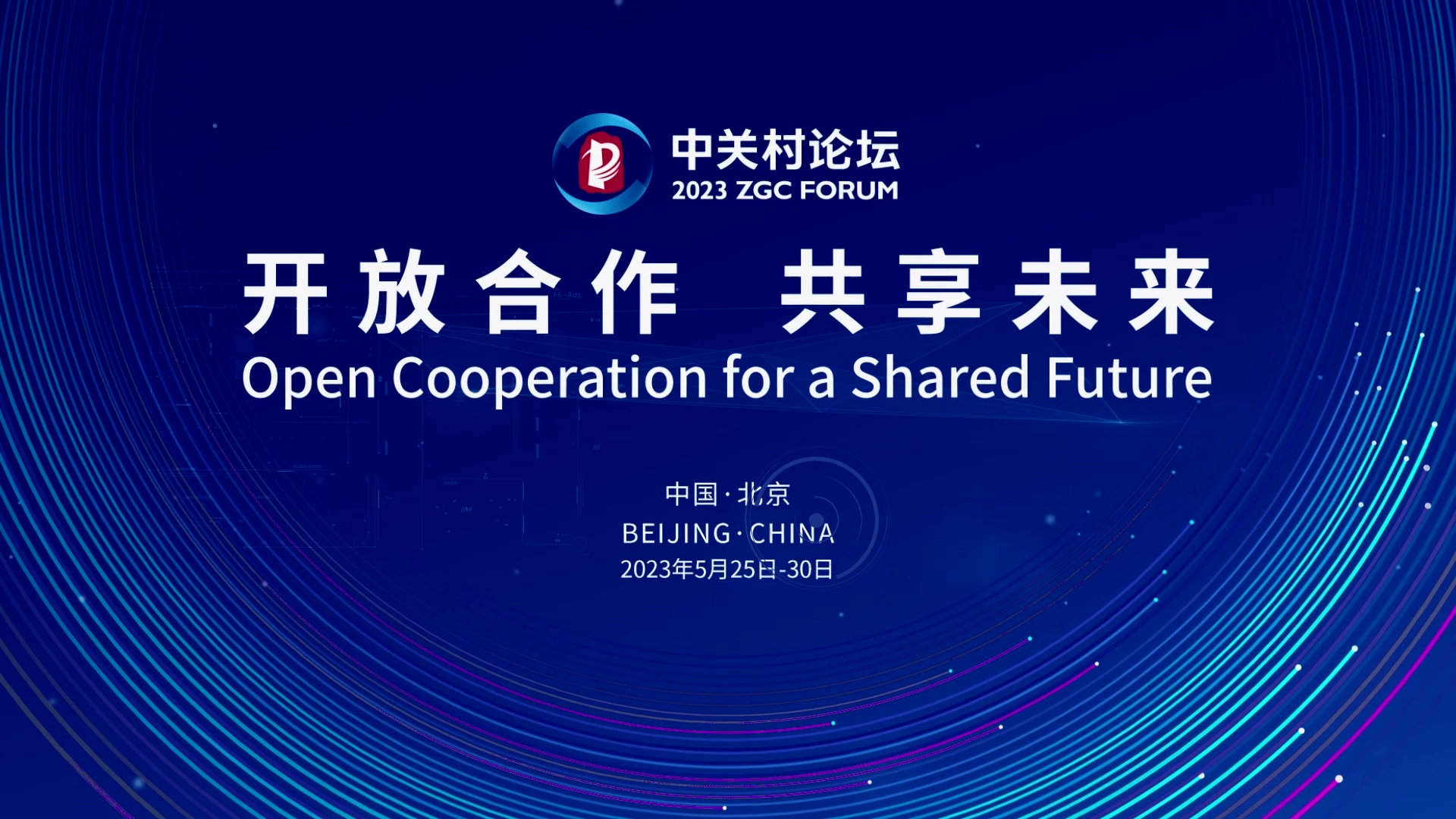  論壇邀約 | 2023中關(guān)村論壇在京開幕，奧泰康與您相約