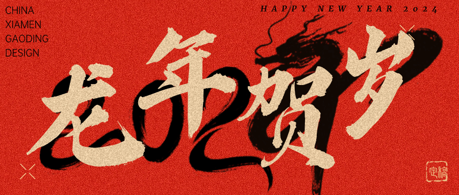 龍行龘龘，前程朤朤 | 奧泰康2024龍年賀詞