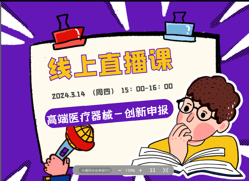 直播預告 | 高端醫(yī)療器械創(chuàng)新申報解析