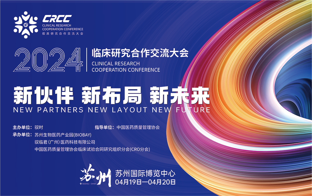  會(huì)議邀約 | 2024臨床研究合作交流大會(huì)，奧泰康與您相約蘇州